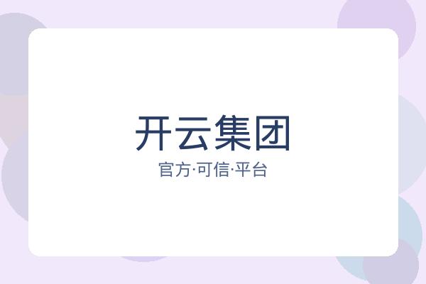 开云集团
